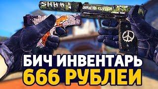 САМЫЙ КРАСИВЫЙ БИЧ ИНВЕНТАРЬ ЗА 666 РУБЛЕЙ В КС ГО - БИЧ ЗАКУПКА В CS:GO // ЗАКУПКА В КСГО