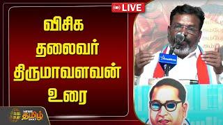 LIVE : விசிக தலைவர் திருமாவளவன் உரை | | Thirumavalavan Speech | VCK | NewsTamil24x7 | VCK Protest