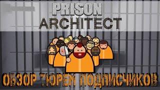 Prison Architect - Обзор тюрем подписчиков. Интересные решения.