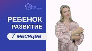 Развитие ребенка в 7 месяцев