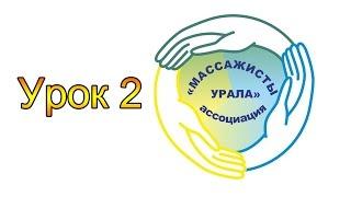 Ложкин Д.А "Массажисты Урала" | Урок №2 -  Влияние массажа на кровеносную систему