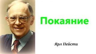 247.  Покаяние. Ярл Пейсти.