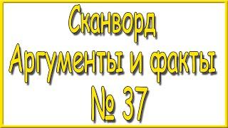 Ответы на сканворд АиФ номер 37 за 2024 год.