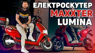 Електроскутер MAXXTER Lumina – швидкий, маневренний, великий!