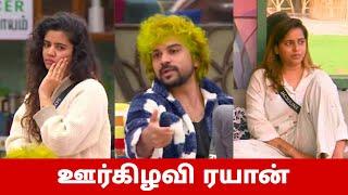 ஊர்கிழவி ரயான் Bigg Boss Tamil Season 8