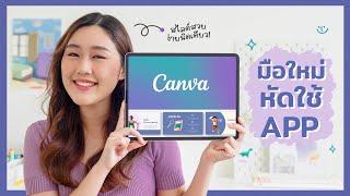 มือใหม่หัดใช้ App: Canva🪅ใช้บน iPad ยังไง? ทำสไลด์+กราฟฟิกสวยๆ ง่ายนิดเดียว! Peanut Butter