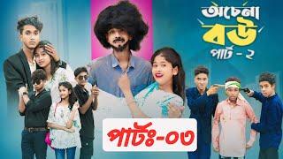 অচেনা বৌ পার্ট ৩ l Ochena Bou Part 3 l Bangla Natok l Sofik & Sraboni l Palli Gram TV #alonebanglatv