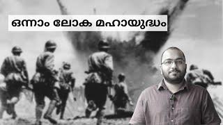 First World War in Malayalam | First World War History Explained in Malayalam | alexplain