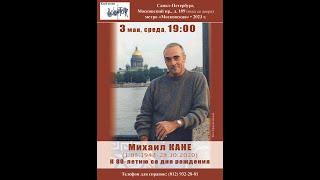 Клуб песни «Восток».  Вечер, посвящённый Михаилу Кане. К 80-летию со дня рождения. СПб. 3.05.2023