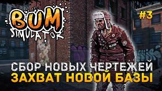 Сбор Новых Чертежей. Захват Новой Базы - Bum Simulator #3