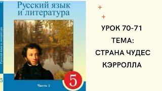 Русский язык 5 класс урок 70-71 Страна чудес Кэрролла. Орыс тілі 5 сынып 70-71 сабақ
