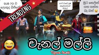 චැනල් මල්ලි | YT Bro | Tipper Prank With නිමල් | ️