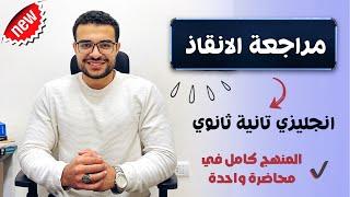 مراجعة الانقاذ تانية ثانوي انجليزي منهج الترم الاول كاملاً 2025 | ذاكرها وقفل الامتحان 