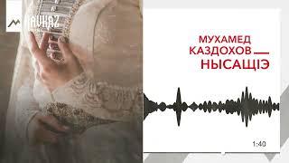 Мухамед Каздохов - Нысащlэ | KAVKAZ MUSIC