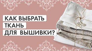 Как выбрать ткань для вышивки