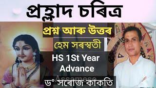 প্ৰহ্লাদ চৰিত্ৰ, হেম সৰস্বতী, HS 1st year Advance Assamese