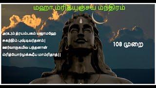 Maha Mrityunjaya Mantra with Tamil Lyrics - Adiyogi Shiva | மஹா மிருத்யுஞ்சய மந்திரம் - 108 முறை