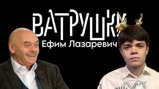 Ефим Лазаревич - игра в прятки и хомяки