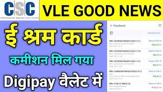 e shram card CSC VLE Commission release। ई श्रम कार्ड CSC VLE कमीशन आ गया लाइव प्रूफ देखे।