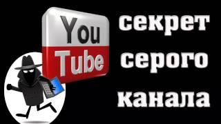 Секрет серого канала / Серые каналы на ютубе