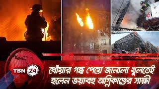 ধোঁয়ার গন্ধ পেয়ে জানালা খুলতেই হলেন ভয়াবহ অগ্নিকাণ্ডের সাক্ষী | TBN24 NEWS | Manhattan | New York |