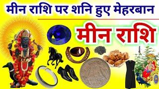 मीन राशि पर शनि हुए मेहरबान | Meen Rashi Shani Ki Sadhesati | Pisces Horoscope