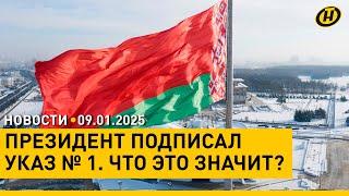 ЛУКАШЕНКО ПОДПИСАЛ УКАЗ № 1: 2025-й объявлен Годом благоустройства. Какие изменения запланированы?