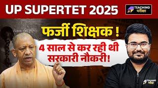 UP SUPERTET Latest News | 69 हजार शिक्षक भर्ती में सेलेक्ट हुई. निकली फर्जी 4 साल से कर रही थी नौकरी