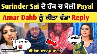 Surinder Sai ਦੇ ਹੱਕ ਚ ਬੋਲੀ Payal Param  Amar Dahb ਨੂੰ ਕੀਤਾ ਵੱਡਾ Reply | Surinder Sai video