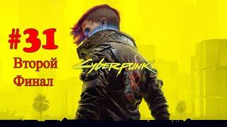 Cyberpunk 2077  прохождение №31 Вторая Концовка | Концерт тяночек | Жизнь с Панам