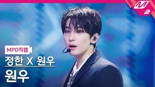 [MPD직캠] 정한X원우(세븐틴) 원우 직캠 4K '어젯밤 (Guitar by 박주원)' (SEVENTEEN WONWOO FanCam) @MCOUNTDOWN_2024.6.20