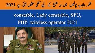 Punjab police written paper update 2021|constable SPU PHP wireless operator seats in district