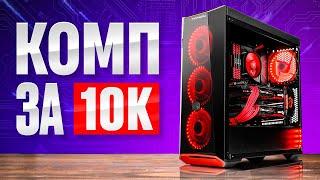 СОБРАЛ ИГРОВОЙ КОМПЬЮТЕР ЗА 10 000 РУБЛЕЙ! ИГРОВОЙ  КОМП ЗА 10К  В 2024 ГОДУ. ПК ЗА 10К