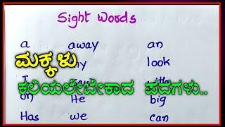 ಮಕ್ಕಳು ಈ ಪದ ಕಲಿತರೆ ಅಕ್ಷರ ಗುರುತಿಸಲು ಸುಲಭ | sight words a,the,on | sight words in Kannada |