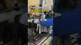 Ремонт корпуса РОМа Амкодор #ремонт #расточка #металлообработка