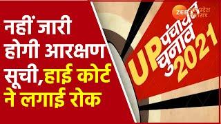 UP Panchayat Chunav 2021| Allahabad High Court | gram pradhan election reservation list | Breaking