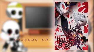 Реакция сансов на "Адский босс" /reaction to "Helluva Boss" 