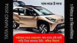 বাইকের দামে চারচাকা TATA NANO 2024