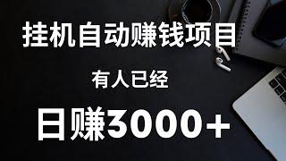 2022网上赚钱!懒人全自动挂机自动赚钱网赚项目，已经有人通过这个项目日赚3000+，内有保姆级教程！