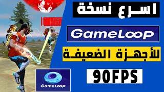 شرح تحميل GameLoop 7.1 أسرع نسخة للأجهزة ضعيفة جدااا