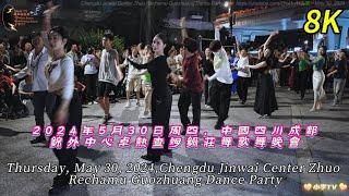 （8K）2024年5月30日周四，中國四川成都錦外中心卓熱查姆鍋莊舞晚會 Zhuo Rechamu Guozhuang Dance Party at Jinwai Center