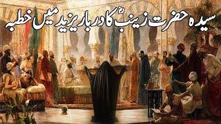 Waqia Karbala | Yazeed Kay Darbar Mein Bibi ZainabAS Ka Khutba | بی بی زینب  | Imam Hussain RA