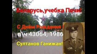 Беларусь,учебка Печи! С Днём Рождения Султанов Ганижан! в\ч 43064