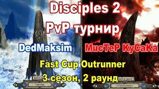 Disciples 2 - PvP-турнир FAST CUP OUTRUNNER, 3 сезон! Игра DedMaksim vs Мистер KyCaKa!