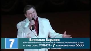 Участник телепроекта "Солист" Вячеслав Баранов (№7)