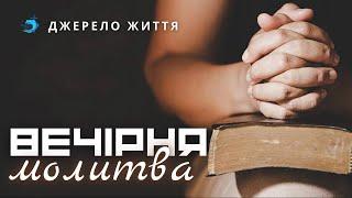 Джерело життя //  Молитовне служіння 19:00  - 23.12.2024