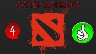 DOTA 2 Супер мега розыгрыш вещей от in4game #1