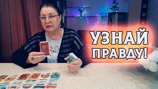 УЗНАЙ БУДУЩЕЕ! КАКАЯ ПРАВДА ОТКРОЕТСЯ?