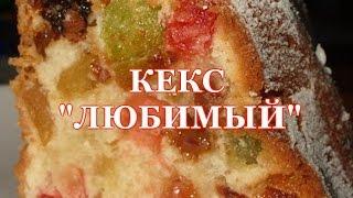 КЕКС "ЛЮБИМЫЙ"