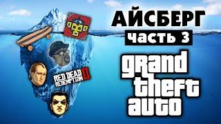 Разбор Айсберга по GTA (часть 3)